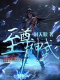 《至尊神武》（校对版全本）作者：射天狼_知轩藏书