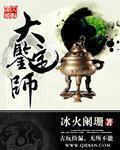 《大鉴定师》（校对版全本）作者：冰火阑珊_知轩藏书