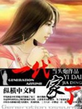 《一代家丁》（校对版全本）作者：当头炮_知轩藏书