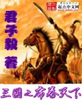 《三国之席卷天下》（校对版全本）作者：君子毅_知轩藏书