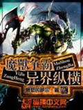 《魔兽争霸异界纵横》（校对版全本）作者：愤怒的萨尔_知轩藏书