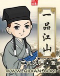 《一品江山》（校对版全本）作者：三戒大师_知轩藏书