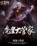 《魔皇大管家》（校对版全本）作者：夜枭_知轩藏书