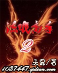 《流氓高手II》（校对版全本）作者：无罪_知轩藏书