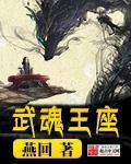 《武魂王座》（校对版全本）作者：燕回_知轩藏书