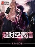 《超时空微信》（校对版全本）作者：微了个信_知轩藏书