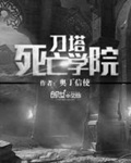 《刀塔死亡学院》（校对版全本）作者：奥丁信使_知轩藏书