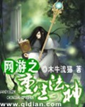 《网游之重生法神》（校对版全本）作者：缴文_知轩藏书