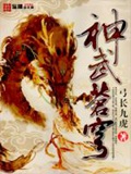 《神武苍穹》（校对版全本）作者：弓长九虎_知轩藏书