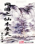 《网游之仙木参天》（校对版全本）作者：第六天音_知轩藏书