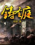 《铸圣庭》（校对版全本）作者：邪影_知轩藏书