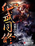 《仙武同修》（校对版全本）作者：月如火_知轩藏书