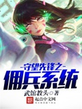 《守望先锋之佣兵系统》（校对版全本）作者：武馆教头_知轩藏书