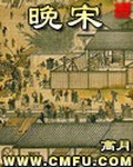 《晚宋》（校对版全本）作者：高月_知轩藏书