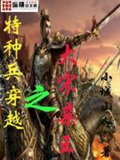 《特种兵穿越之大宋亲王》（校对版全本）作者：小城山人_知轩藏书