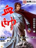 《血帅》（校对版全本）作者：小小小小木_知轩藏书