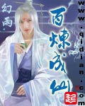 《百炼成仙》（校对版全本）作者：幻雨_知轩藏书