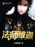 《法师维迦》（校对版全本）作者：一言轻念_知轩藏书