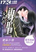 《女神的近身护卫》（校对版全本）作者：肥茄子_知轩藏书