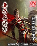 《妻乃上将军》（校对版全本）作者：贱宗首席弟子_知轩藏书