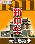 《1911新中华》（校对版全本）作者：天使奥斯卡_知轩藏书