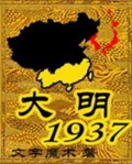 《大明1937》（校对版全本）作者：我是猫_知轩藏书