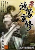 《鸿蒙玄修》（校对版全本）作者：仗剑修真_知轩藏书