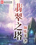 《翡翠之塔》（校对版全本）作者：颓废龙_知轩藏书