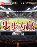 《步步为赢》（校对版全本）作者：dleer_知轩藏书