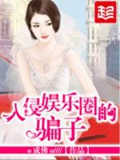 《入侵娱乐圈的骗子》（校对版全本）作者：o成佛o_知轩藏书