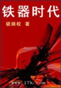 《铁器时代》（校对版全本）作者：骁骑校_知轩藏书