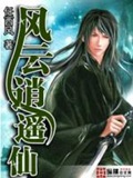 《风云逍遥仙》（校对版全本）作者：任西风_知轩藏书