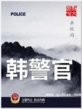 《韩警官》（校对版全本）作者：卓牧闲_知轩藏书