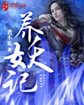 《养妖记》（校对版全本）作者：君不见_知轩藏书