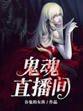 《鬼魂直播间》（校对版全本）作者：吞鬼的女孩_知轩藏书