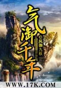 《气御千年》（校对版全本）作者：风御九秋_知轩藏书