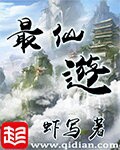 《最仙遊》（校对版全本）作者：虾写_知轩藏书