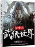 《长生在武侠世界》（校对版全本）作者：夜月风铃_知轩藏书