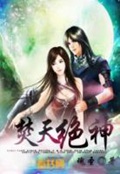 《焚天绝神》（校对版全本）作者：魂圣_知轩藏书