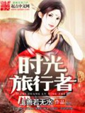 《时光旅行者》（校对版全本）作者：上善若无水_知轩藏书