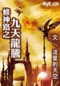 《修神路之九天龙腾》（校对版全本）作者：流星的天空_知轩藏书