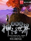 《重生在神话世界》（校对版全本）作者：纸生云烟_知轩藏书