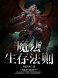 《魔法生存法则》（校对版全本）作者：田园风情_知轩藏书