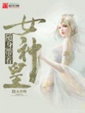 《随身带着女神皇》（校对版全本）作者：火中物_知轩藏书