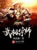 《武极宗师》（校对版全本）作者：风消逝_知轩藏书