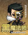 《黑魔法师》（校对版全本）作者：贱宗首席弟子_知轩藏书