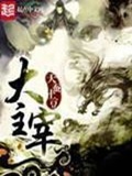 《大主宰》（校对版全本）作者：天蚕土豆_知轩藏书