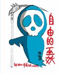 《自由的巫妖》（校对版全本）作者：海伦因_知轩藏书