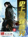 《史上最强师兄》（校对版全本）作者：八月飞鹰_知轩藏书