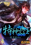 《特种兵王在都市》（校对版全本）作者：皮卡丘_知轩藏书